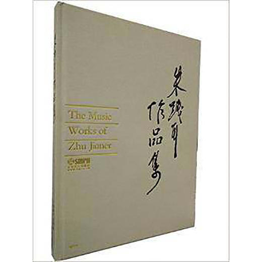 朱践耳作品集 作曲家 大师作品 商品图0
