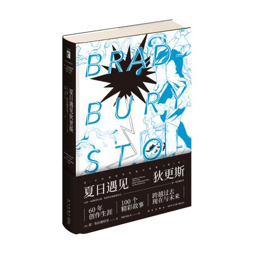 【新星新书】新书 夏日遇见狄更斯（雷·布拉德伯里短篇自选集第4卷）幻想文库 新星出版社 商品图0