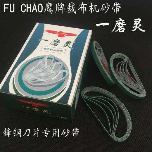 锋钢刀片专用砂带优质一磨灵裁布机砂带磐锋电剪刀刀片沙带纱带FC1008 商品图5