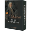 斯卡拉蒂钢琴奏鸣曲200首 套装版共四册 商品缩略图1