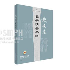 戴晓莲教学演奏琴谱 附DVD两张