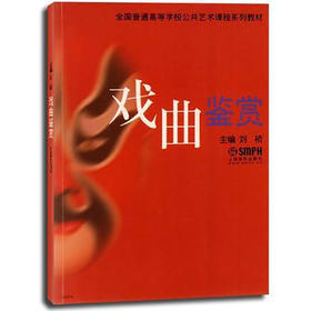 戏曲鉴赏 全国普通高等学校公共艺术课程系列教材 刘祯