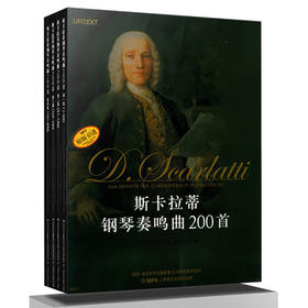 斯卡拉蒂钢琴奏鸣曲200首 套装版共四册