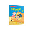 幼儿自我保护意识培养图画书 商品缩略图4
