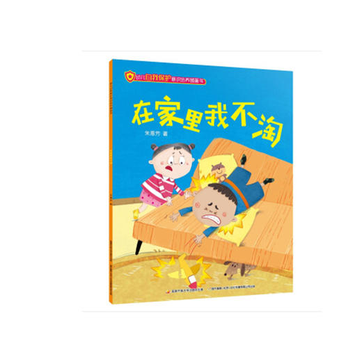 幼儿自我保护意识培养图画书 商品图4
