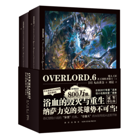 【新星新书】 OVERLORD.6 矮人工匠·圣王国的圣骑士(上) （全二册） B站同名番剧不死者之王骨傲天再现传说 奇幻冒险网游小说简体中文 新星出版社丸山黄金著