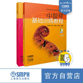 中提琴基础训练教程 新版扫码赠送配套视频 沈西蒂 刘念 盛利 蓝汉成编著 上海音乐学院弦乐表演专业教材