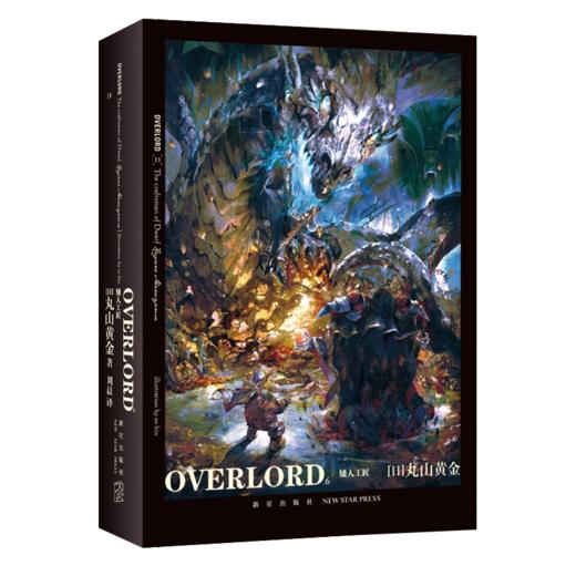 【新星新书】 OVERLORD.6 矮人工匠·圣王国的圣骑士(上) （全二册） B站同名番剧不死者之王骨傲天再现传说 奇幻冒险网游小说简体中文 新星出版社丸山黄金著 商品图1