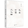 九堂中国文化课 商品缩略图0