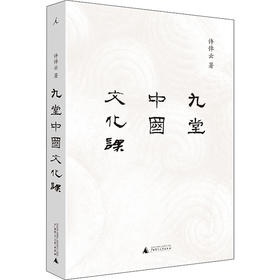 九堂中国文化课