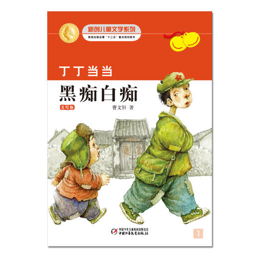 丁丁当当黑痴白痴   三年级正版现货速发|名师推荐|小学生课外阅读3年级 商品图3