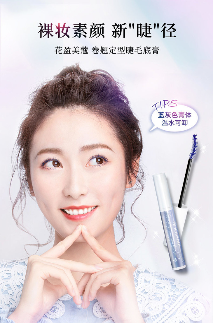 奇士美花盈美蔻卷翘定型睫毛底膏6g悦蓝