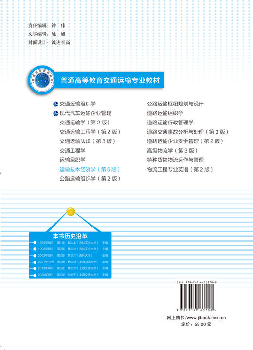 运输技术经济学（第6版） 商品图1