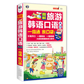 图解旅游韩语口语入门：一指通 放口袋