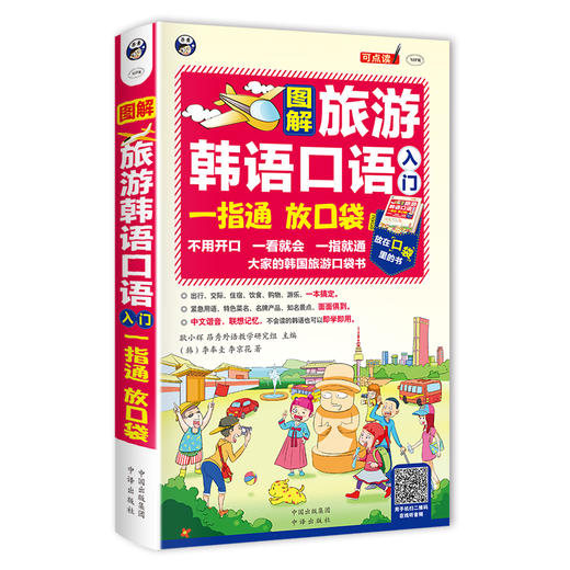 图解旅游韩语口语入门：一指通 放口袋 商品图0