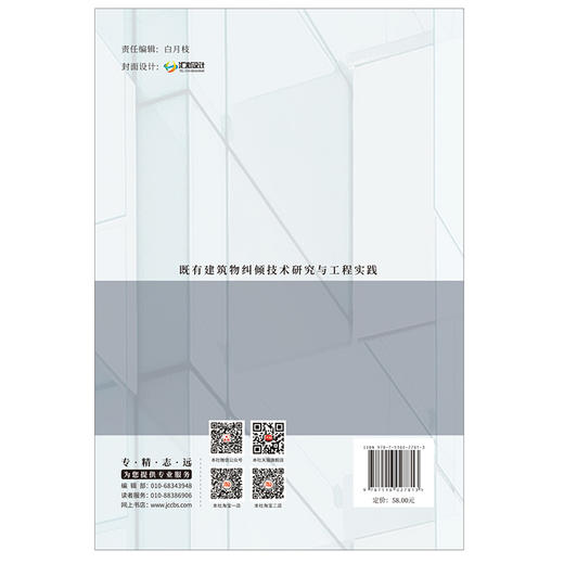 【正版现货】既有建筑物纠倾技术研究与工程实践 强万明,付素娟,赵士永等编著 中国建材工业出版社 商品图2