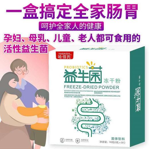 【买2送1】哈佰氏复合益生菌冻干粉  调节肠内菌群 守护肠胃健康  富含益生元 3g*30条 商品图2