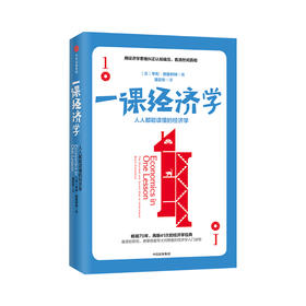 《一课经济学》（修订版）