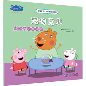 小猪佩奇主题绘本(第3辑) 宠物竞赛 我们的宠物朋友