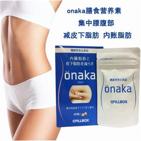 【唤回离家出走的小蛮腰】日本onaka小腹膳食营养酵素 60粒 赠卷尺