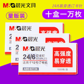 晨光12#高强度订书钉ABS92724 10盒/条