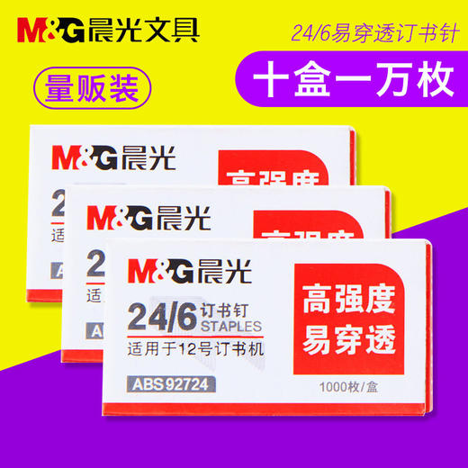 晨光12#高强度订书钉ABS92724 10盒/条 商品图0
