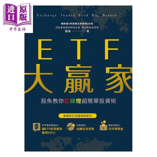 预售 【中商原版】ETF大赢家：股鱼教你红绿灯超简单投资术 港台原版 股鱼 财经传讯出版 投资 商品图1