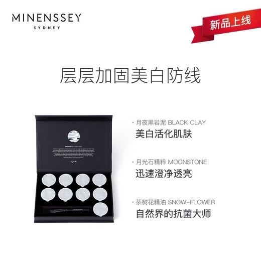 【新品上线】Minenssey/蔓索 月光石明肌黑泥面膜 提亮款 商品图1
