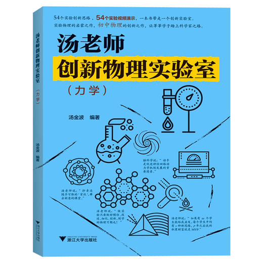 汤老师创新物理实验室（力学）浙江大学出版社 商品图0