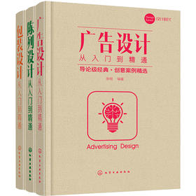 商业设计三剑客：广告 陈列 包装（套装3册）