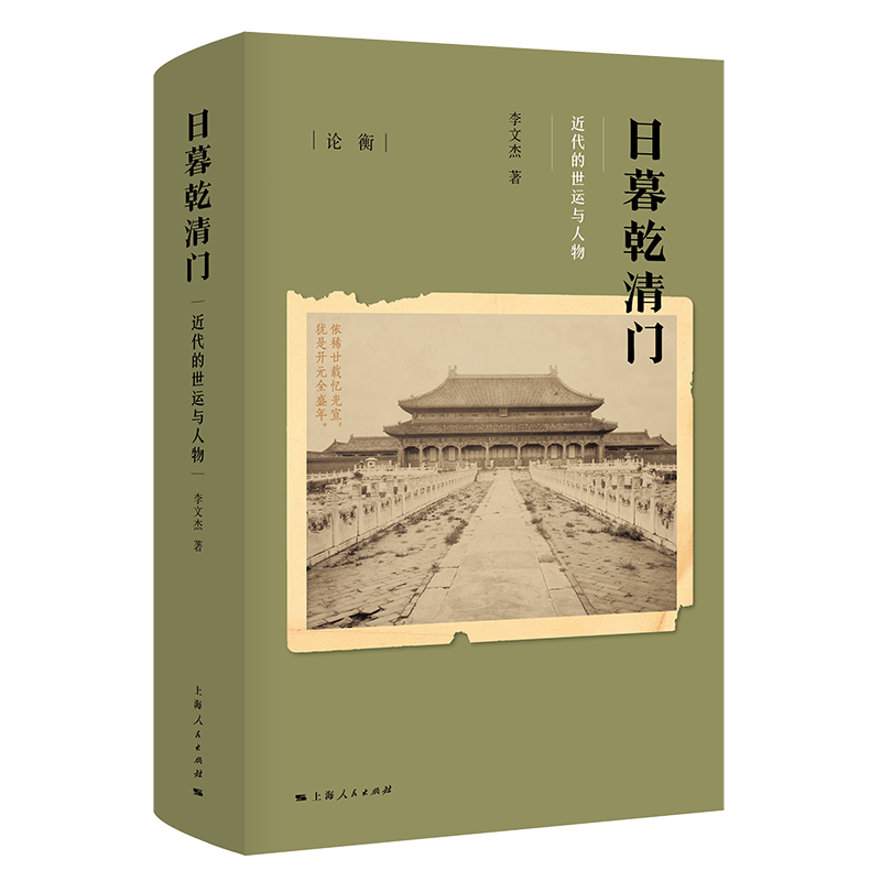 日暮乾清门：近代的世运与人物