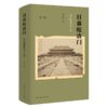 日暮乾清门：近代的世运与人物 商品缩略图0