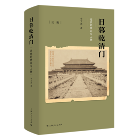 日暮乾清门：近代的世运与人物