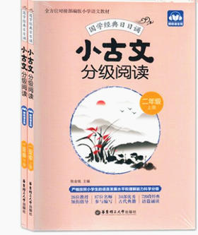小古文分级阅读二年级上下册（共2册） 国学经典日日诵