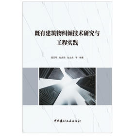 【正版现货】既有建筑物纠倾技术研究与工程实践 强万明,付素娟,赵士永等编著 中国建材工业出版社