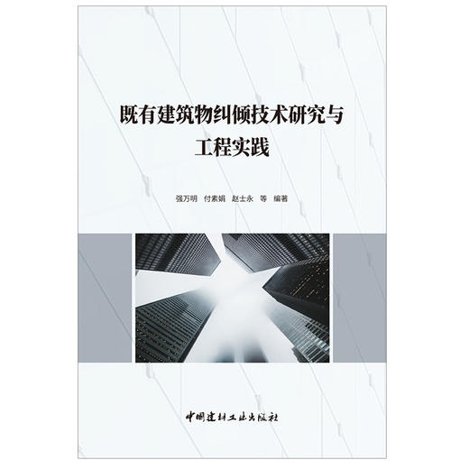 【正版现货】既有建筑物纠倾技术研究与工程实践 强万明,付素娟,赵士永等编著 中国建材工业出版社 商品图0
