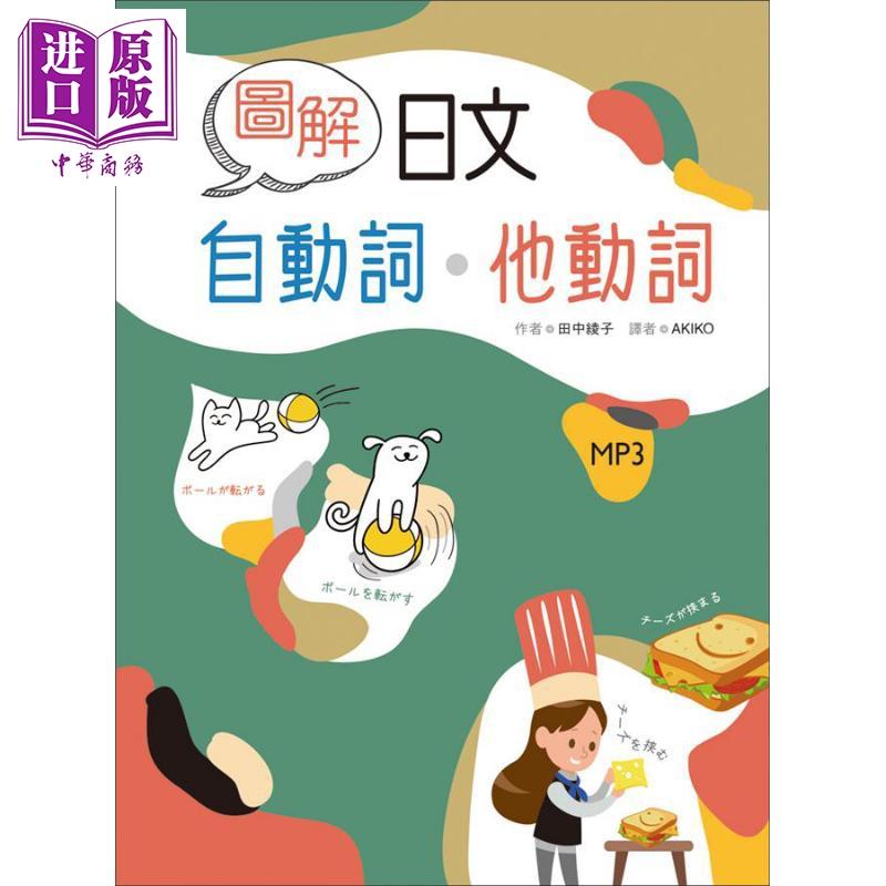 中商原版 图解日文自动词他动词25k软精装1mp3 港台原版田中绫子寂天日语学习