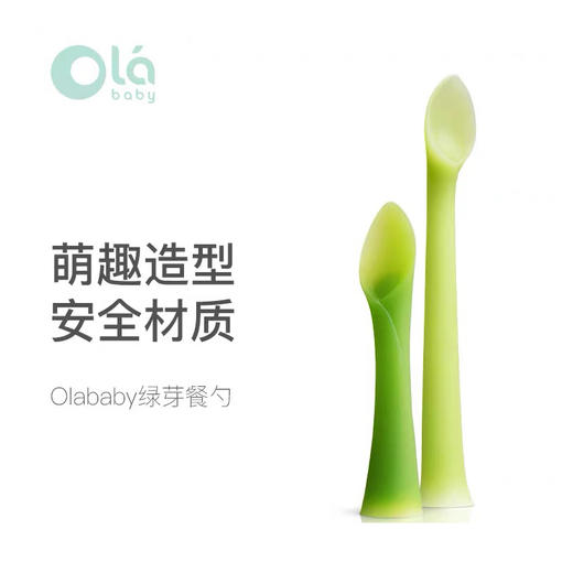 美国olababy绿芽餐勺宝宝吃饭训练勺一岁半短柄硅胶自主进食勺2只 商品图0