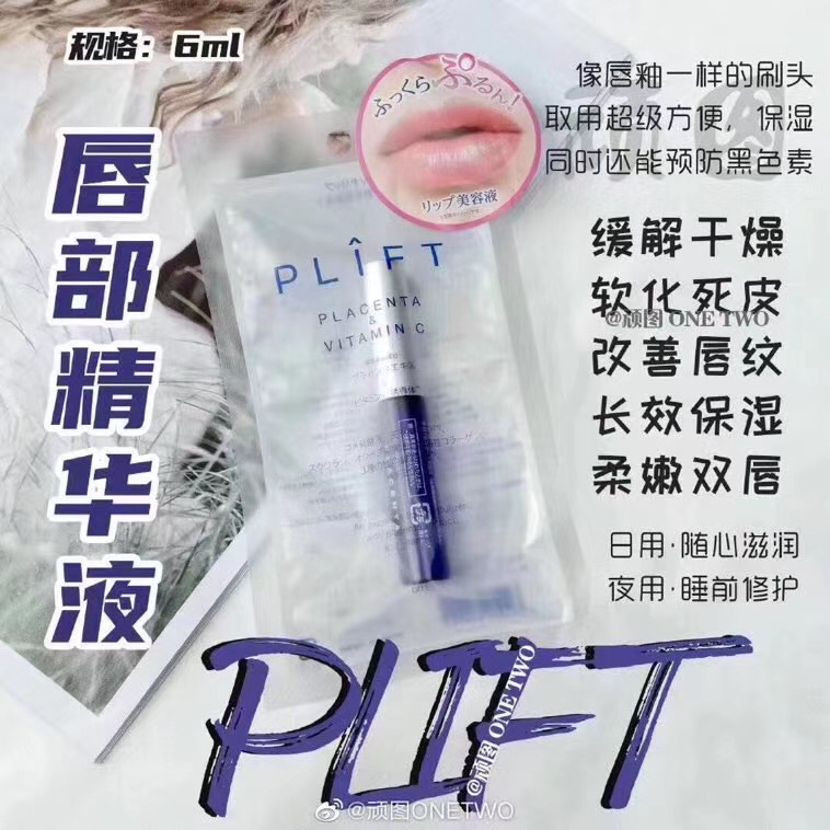 日本plift唇部修复精华液润唇蜜滋养淡唇纹6ml 现货