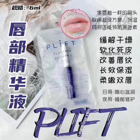 日本plift唇部修复精华液润唇蜜滋养淡唇纹6ml 现货