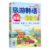 旅游韩语口语:图解一看就会（全彩图解 韩语自学入门书） 商品缩略图0