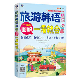 旅游韩语口语:图解一看就会（全彩图解 韩语自学入门书）