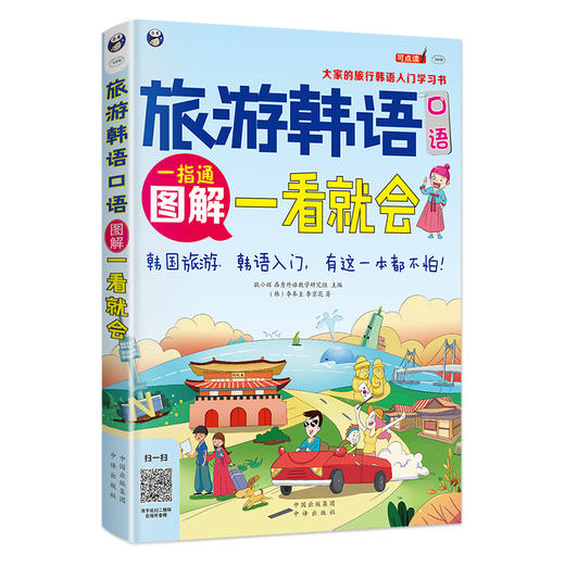 旅游韩语口语:图解一看就会（全彩图解 韩语自学入门书） 商品图0