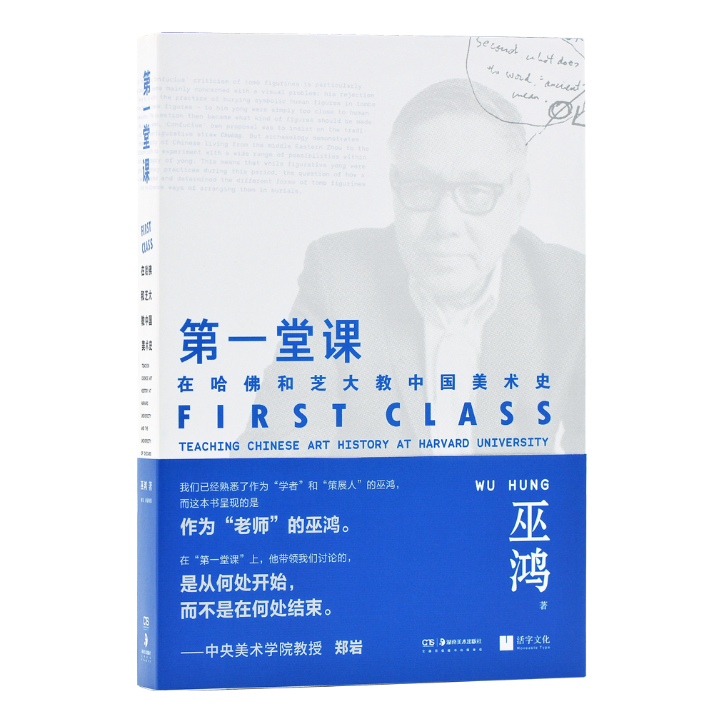 第 一堂课：在哈佛和芝大教中国美术史