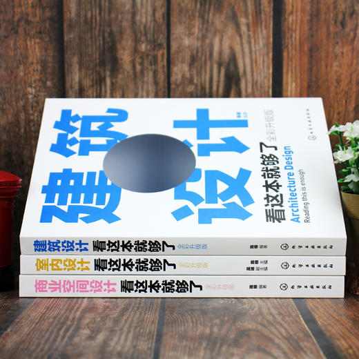 建筑与室内设计三剑客（全彩升级版 套装3册） 商品图5