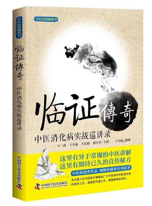 【夏日特惠 🔥】临证传奇 中医消化病实战巡讲录 王幸福 编 商品图0
