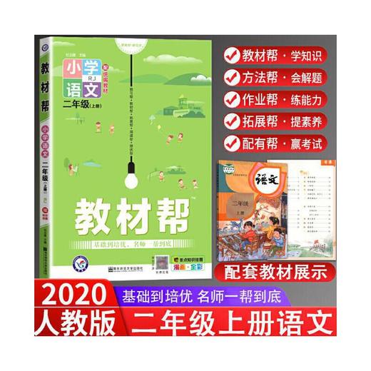 2022秋教材帮小学语文二年级上册统编版 商品图0