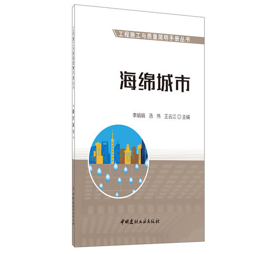 【正版现货】海绵城市 工程施工与质量简明手册丛书 李娟娟,汤伟,王云著 中国建材工业出版社 商品图0