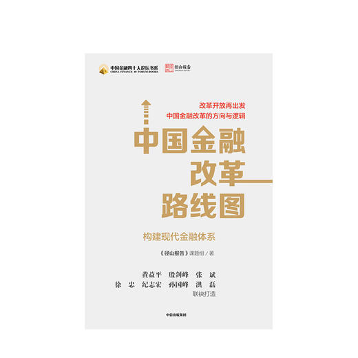 中国金融改革路线图 《径山报告》课题组 著 金融 径山报告 构建现代化的金融体系 改革开放 中信出版 商品图1