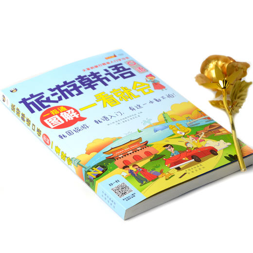 旅游韩语口语:图解一看就会（全彩图解 韩语自学入门书） 商品图1